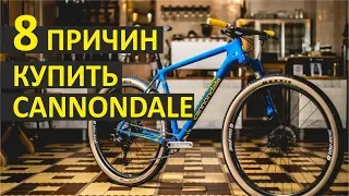 Купить велосипед Cannondale. 8 причин