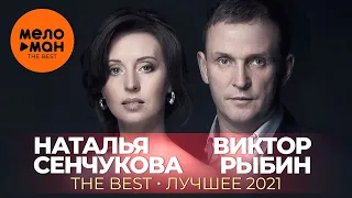 Наталья Сенчукова и Виктор Рыбин - The Best - Лучшее 2021