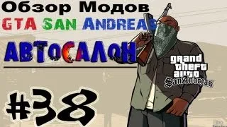 Обзор модов GTA San Andreas #38 - Автосалон