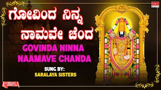 ಗೋವಿಂದ ನಿನ್ನ | Govinda Ninna | Krishna Nee Begane Baro | Saralaya Sisters|Kannada Bhakthi Geethegalu