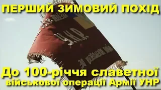 Перший Зимовий похід Армії УНР: до 100-річчя славетної військової операції