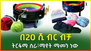 በ20 ሺ ብር ብቻ የሚጀመር ትርፋማ ሥራ፣ ማየት ማመን ነው|knitting machine|Gebeya