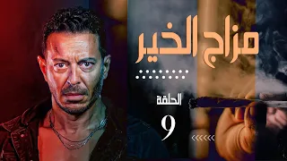 مسلسل "مزاج الخير"_ الحلقة 9 | بطولة مصطفى شعبان ـ علا غانم