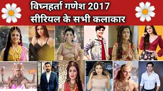 vighnaharta Ganesh 2017 serial cast|विघ्नहर्ता गणेश सीरियल के सभी कलाकार |गणेश real age |then &now||
