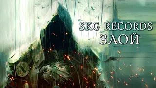 SKG Records - ЗЛОЙ