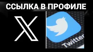 Как добавить ссылку на сайт в профиле твиттер , икс ( Twitter , X )