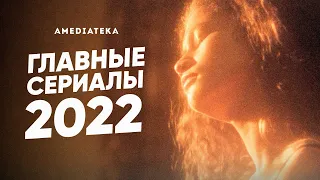 Главные сериалы 2022 года в Амедиатеке