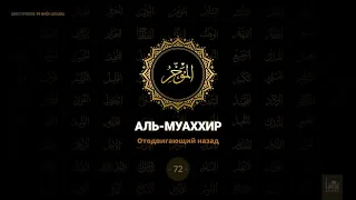 72. Аль-Муаххир - Отодвигающий назад | 99 имен Аллаха
