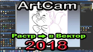 Artcam 2018. Растр в вектор.