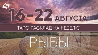 РЫБЫ 16-22 АВГУСТА 2021 ♈ Таро прогноз на неделю. Таро гороскоп. Расклад Таро/ Лики Таро