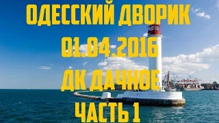 "Одесский дворик" 2016 Часть 1