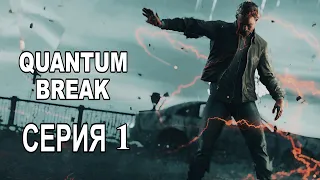 ДОИГРАЛИСЬ ► Quantum Break #1 ► Сериал