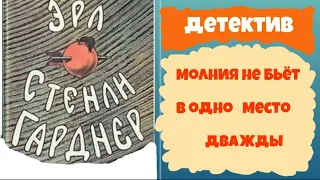 Эрл Стенли Гарднер.Молния не бьёт в одно место дважды.Детектив.Читает актер Юрий Яковлев-Суханов.