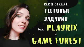 Как я рисовала Тестовые задания для ГЕЙМДЕВ компаний Playrix и Game Forest/тз в казуальном стиле/АРТ