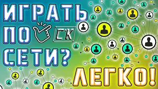 ПО СЕТИ С ДРУГОМ В ЛЮБУЮ ИГРУ 👥 Где искать и скачать игры?