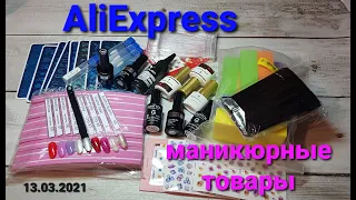 №40 Распаковка с AliExpress. Все для маникюра. Сравнение Grattol Opal и хамелеонов от Beautilux.