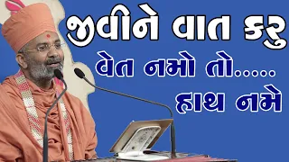 જીવીને વાત કરું છું વેંત નમે એને ભગવાન હાથ નમે I am talking while living, God bless us by Satshri