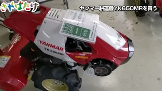 ミニ耕運機！ヤンマーYK650MRを購入！管理機初心者でもわかる操作説明をメーカーに教わる（前編）