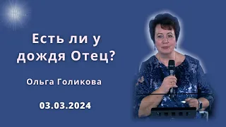 Есть ли у дождя Отец? Ольга Голикова. 3 марта 2024 года