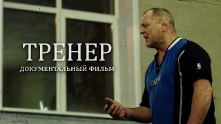 Тренер | Документальный фильм