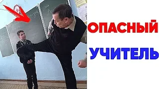 Лютые приколы. ОПАСНЫЙ УЧИТЕЛЬ .Угарные мемы