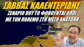 Σάββας Καλεντερίδης: Κίνδυνος παγκόσμιου οικονομικού προβλήματος!