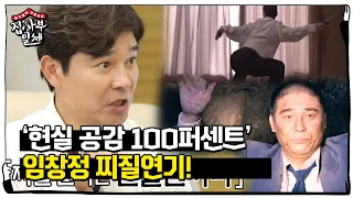 ‘현실 공감 100퍼센트’ 임창정, 찌질한 연기에 대한 생각!ㅣ집사부일체(Master in the House)ㅣSBS ENTER.