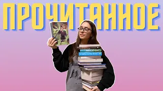 Огромное прочитанное! Обсуждаем 19 книг 🤩💥