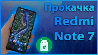🔥 Прокачка Redmi Note 7 | 10 Android + Рут права + Google камера