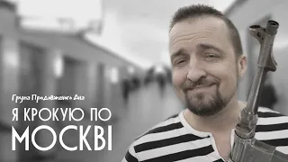 Я крокую по Москві | Богдан Процишин і Група Продовженого Дна