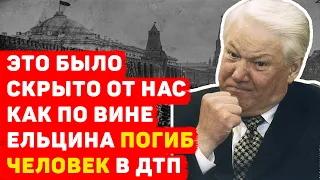 КАК ПО ВИНЕ ЕЛЬЦИНА ПОГИБ ЧЕЛОВЕК В ДТП: ЭТО БЫЛО СКРЫТО ОТ НАС