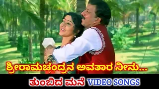 Sri Ramachandrana | Thumbida Mane | HD Video | Vishnuvardhan | Vinaya Prasad | SPB | K S Chithra