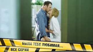 УНИКАЛЬНЫЙ СЕРИАЛ, ВСЕ СЕРИИ! ЛЮБОВЬ, ПРЕДАТЕЛЬСТВО, ВОЙНА! Была тебе любимая… Мелодрама