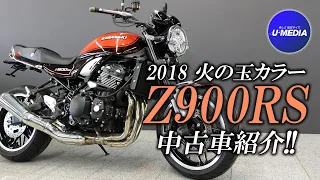 2018年モデルの人気火の玉カラー「Kawasaki Z900RS」特選中古車をご紹介！ユーメディア横浜新山下