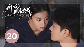 ENG SUB【听说你喜欢我 | Love Heals】EP20——治愈高甜！彭冠英王楚然先婚后爱