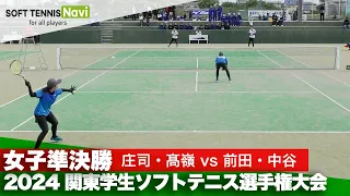 2024関東学生ソフトテニス選手権 女子準決勝 庄司・髙嶺(國學院大學)vs前田・中谷(明治大学)