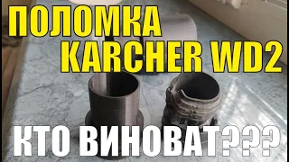 Поломка и ремонт шланга пылесоса Керхер Karcher WD2 своими руками. Кто виноват??? #karcher #3dprint