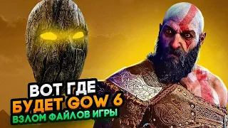 Взломали файлы игры! Вот где будет GOD OF WAR 6!