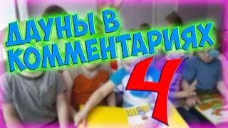 ДАУНЫ В КОММЕНТАРИЯХ 4 !!! -||- ДАУНЫ В ОТЗЫВАХ 4 !!! -||- ОТЗЫВЫ ОВОЩЕЙ 4 !!!