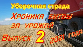 Уборочная страда 2021 года . Выпуск 2 . Вот и август подошел к завершению....17.09.2021.