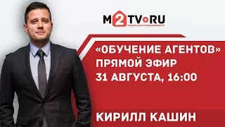 ПРЯМОЙ ЭФИР 31 авг, 16:00. Кирилл Кашин: «Обучение агентов недвижимости»