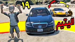 فلم الطفل اليتيم #19 | يخطفون الطفل عشان يذبح صاحبة ! #مسحور_GTA5