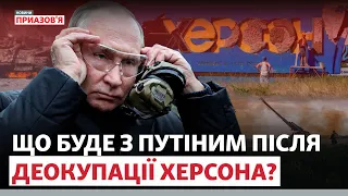 Росія готується обороняти Херсон | Новини Приазов’я