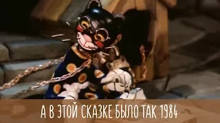 А в этой сказке было так 1984