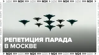 Репетиция воздушной части парада Победы прошла в Москве - Москва 24