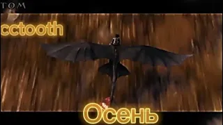 HTTYD Беззубик x Иккинг - осень