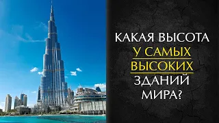 Какая высота у самых высоких зданий мира?