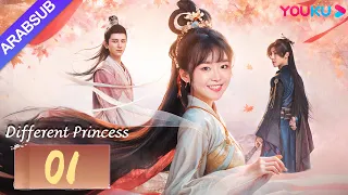 "أميرة مختلفة"｜Different Princess｜الحلقة 01｜سونغ يرين/سون زوجون｜مسلسل الحب والتاريخ｜YOUKU