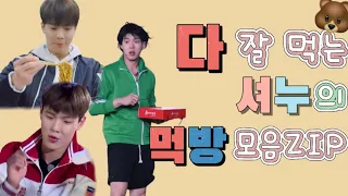 [몬스타엑스/셔누] 모든 음식을 다 잘먹는 셔누 먹방 모음ZIP