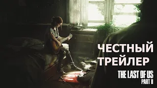 THE LAST OF US 2 ЧЕСТНЫЙ ТРЕЙЛЕР